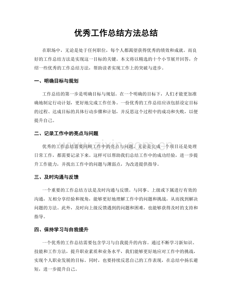 优秀工作总结方法总结.docx_第1页