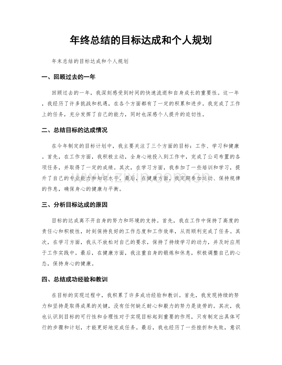 年终总结的目标达成和个人规划.docx_第1页