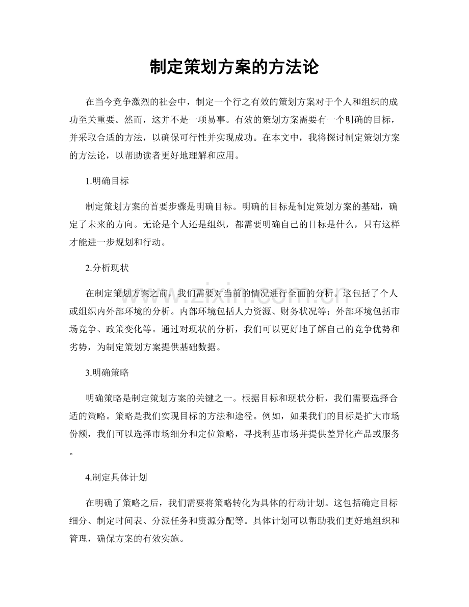 制定策划方案的方法论.docx_第1页