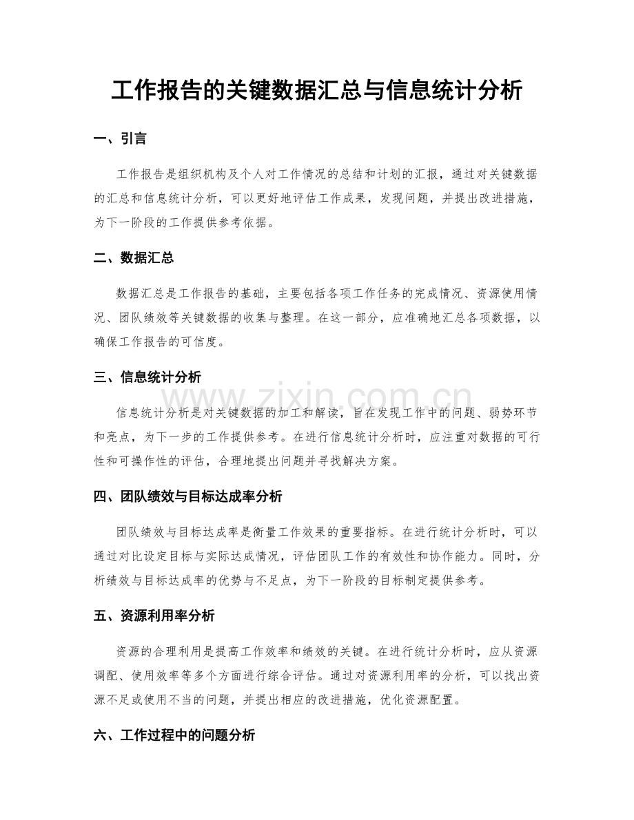 工作报告的关键数据汇总与信息统计分析.docx_第1页