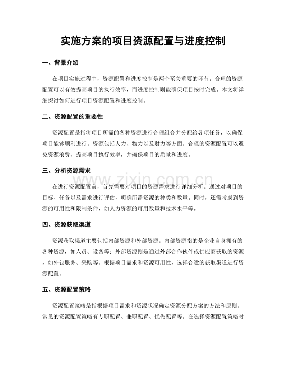 实施方案的项目资源配置与进度控制.docx_第1页