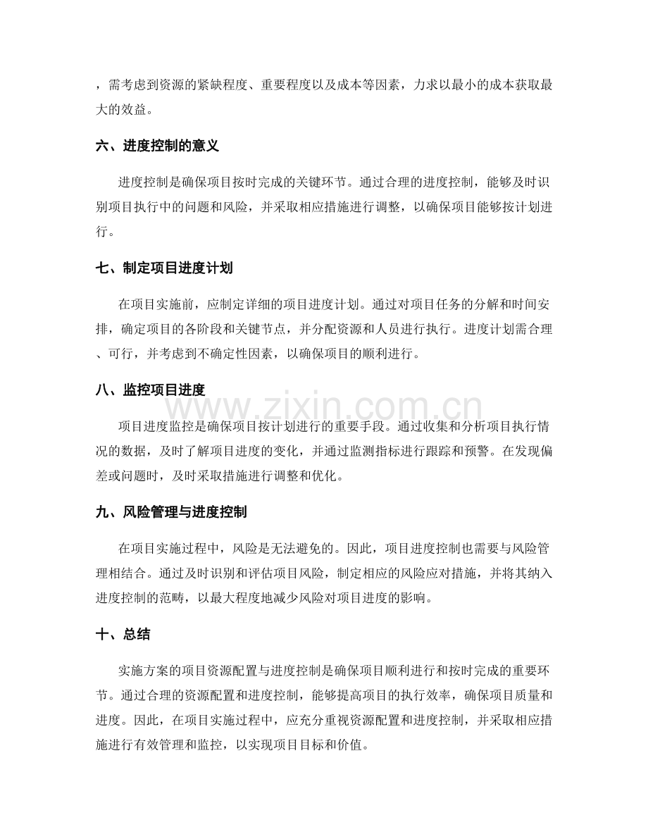 实施方案的项目资源配置与进度控制.docx_第2页