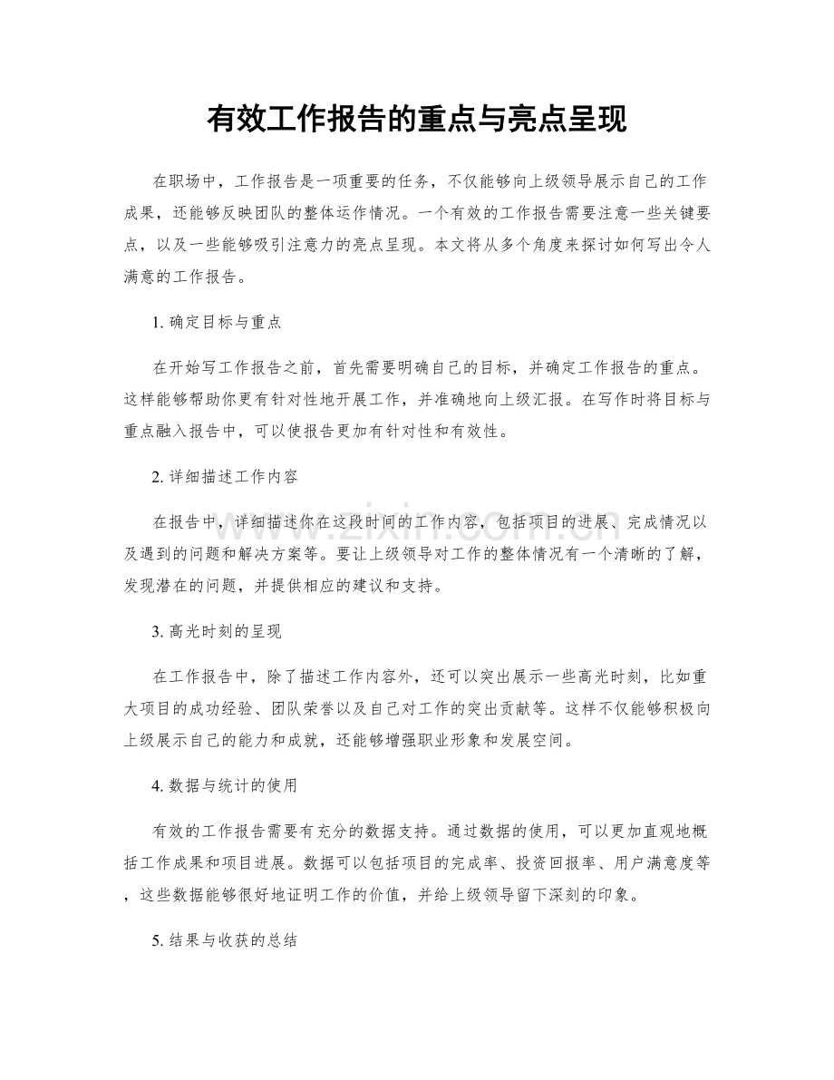 有效工作报告的重点与亮点呈现.docx_第1页