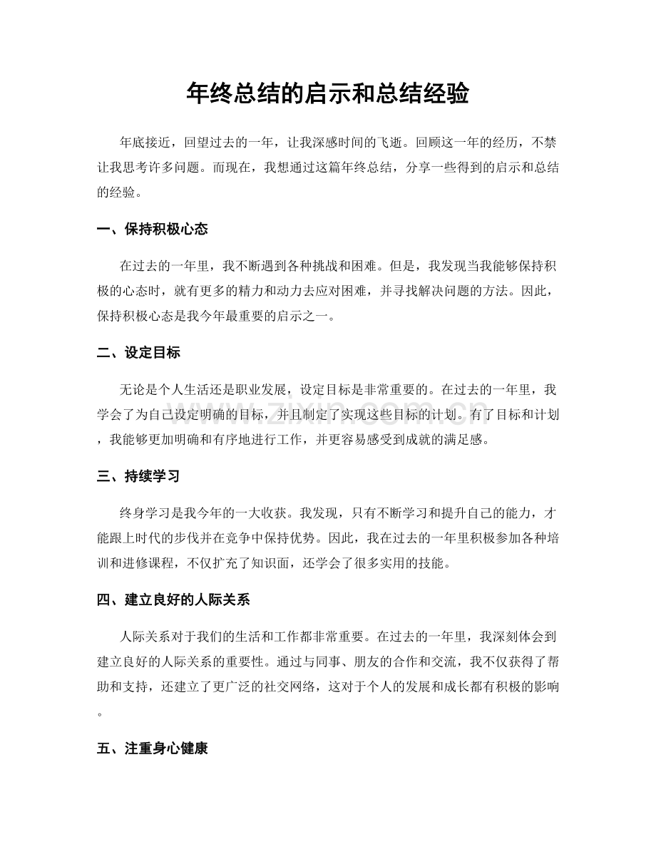 年终总结的启示和总结经验.docx_第1页