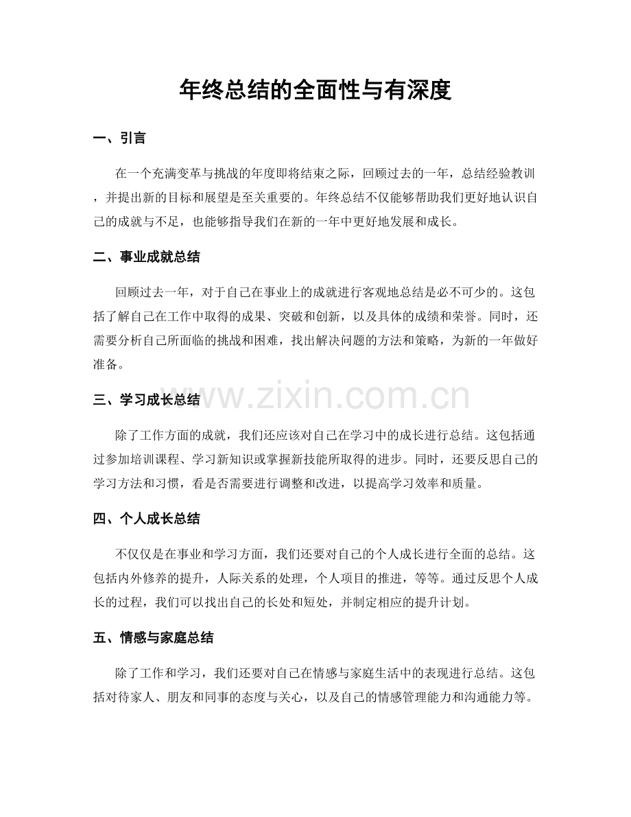 年终总结的全面性与有深度.docx_第1页