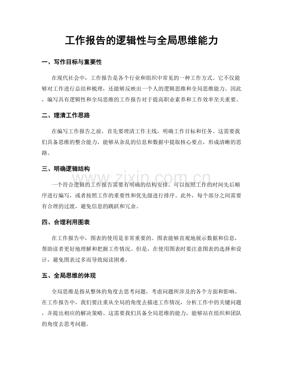 工作报告的逻辑性与全局思维能力.docx_第1页