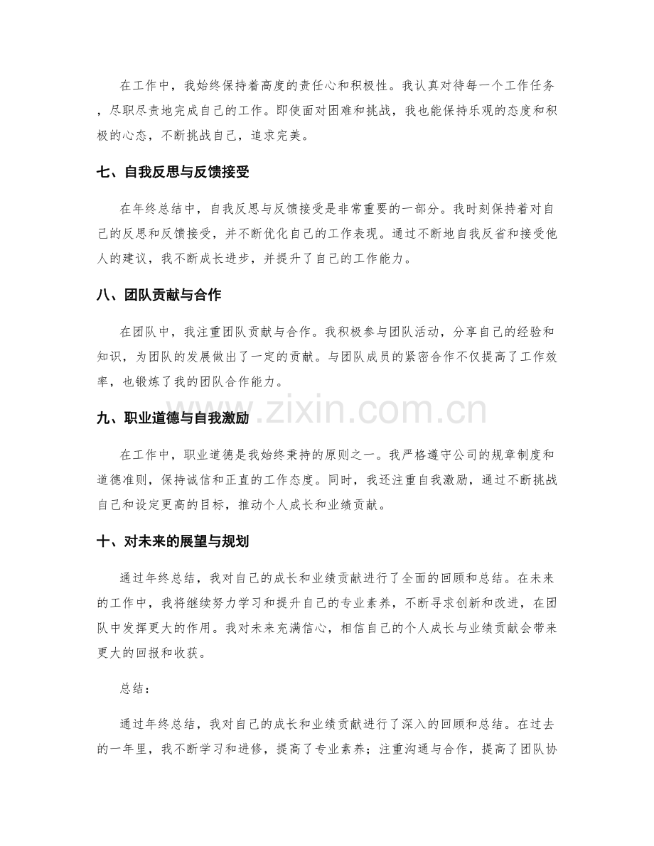 年终总结中的个人成长与业绩贡献.docx_第2页