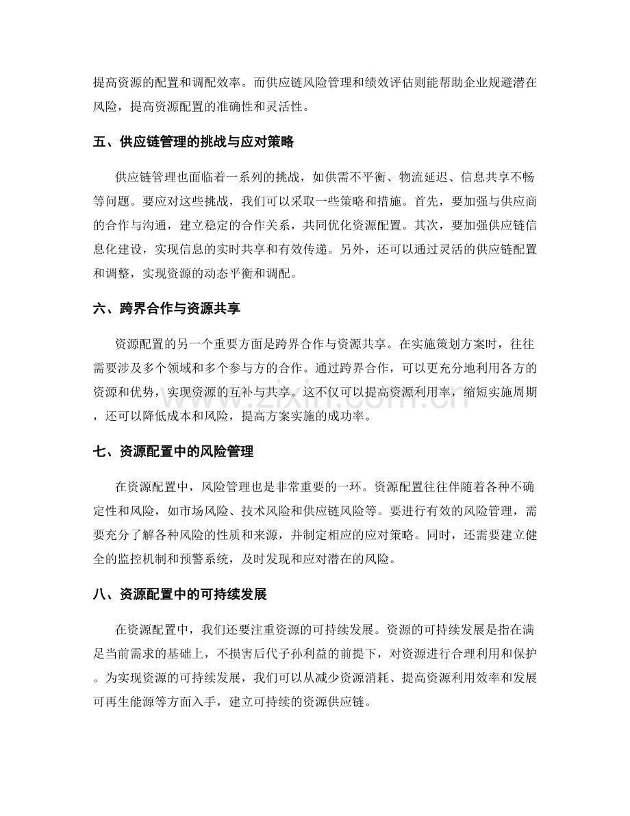 策划方案实施中的资源配置与供应链管理.docx_第2页