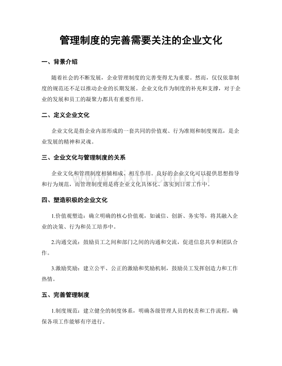 管理制度的完善需要关注的企业文化.docx_第1页