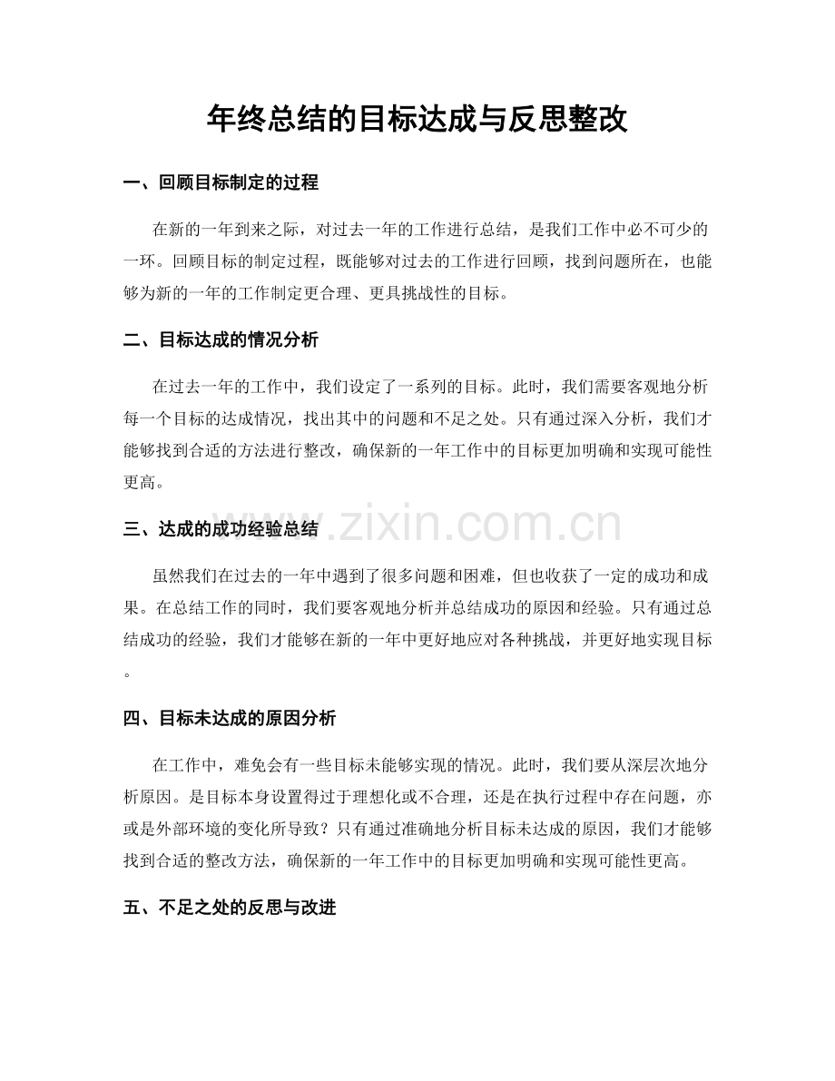 年终总结的目标达成与反思整改.docx_第1页