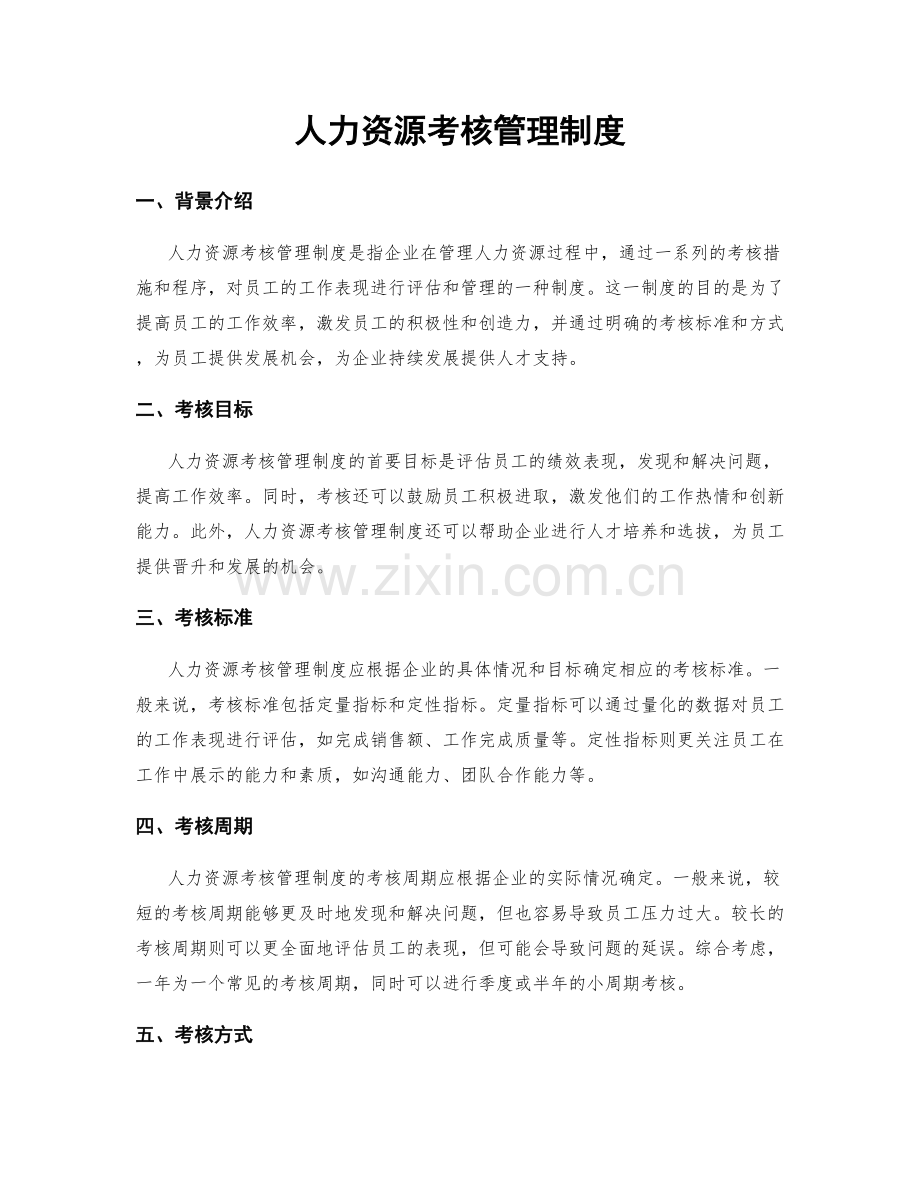 人力资源考核管理制度.docx_第1页