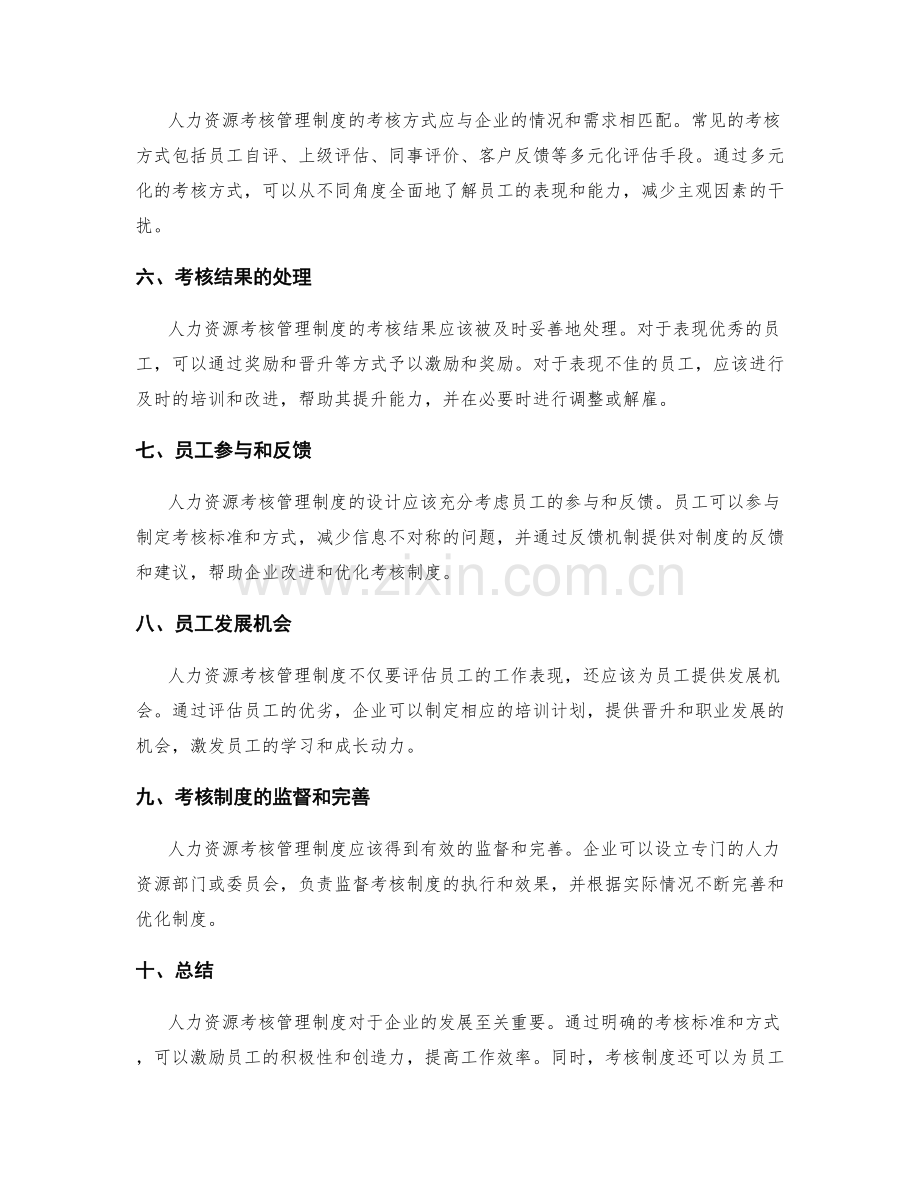 人力资源考核管理制度.docx_第2页