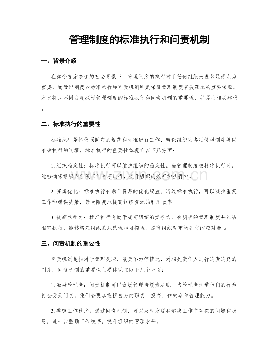 管理制度的标准执行和问责机制.docx_第1页