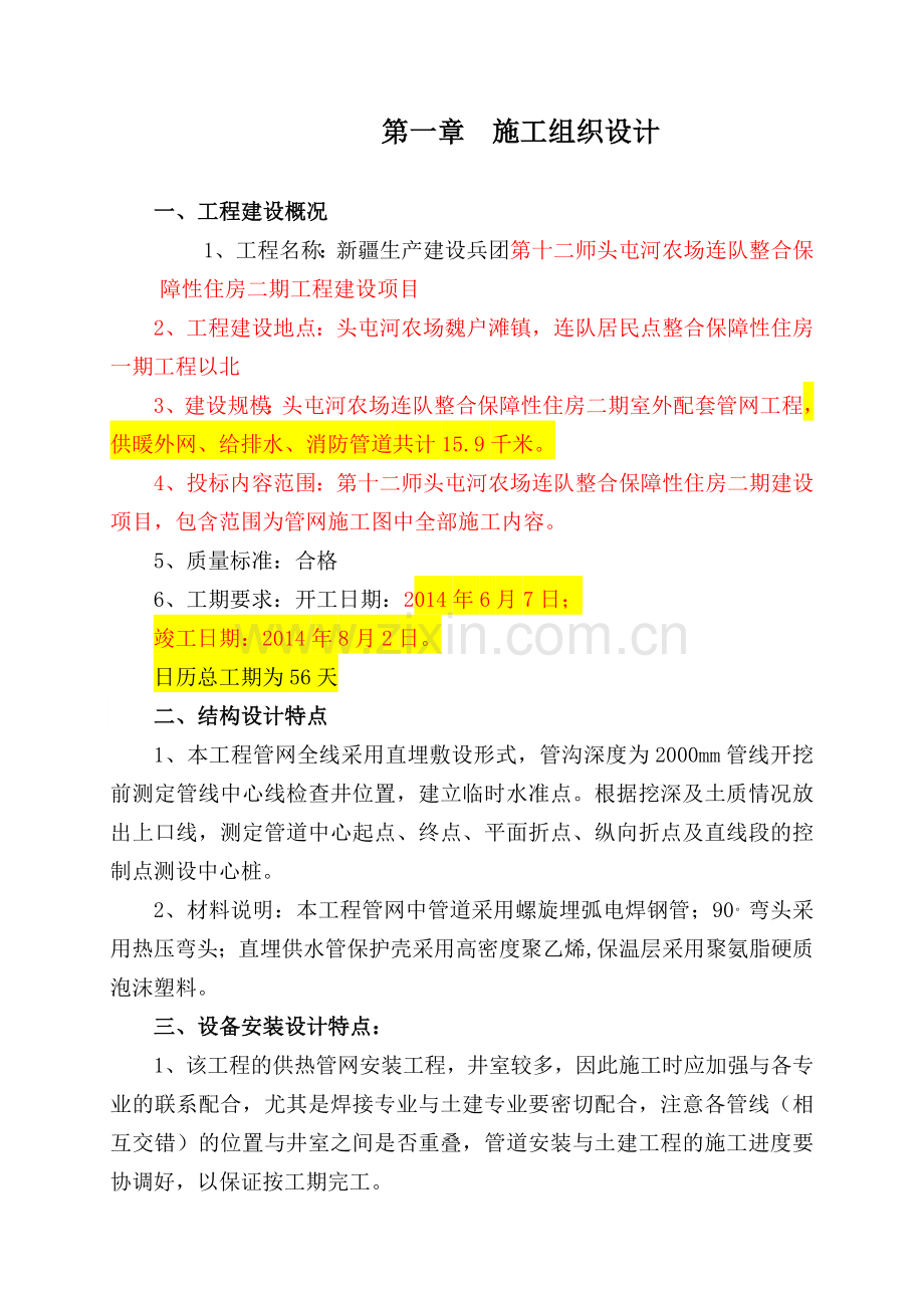 室外配套管网工程(技术标部分)试卷教案.doc_第1页