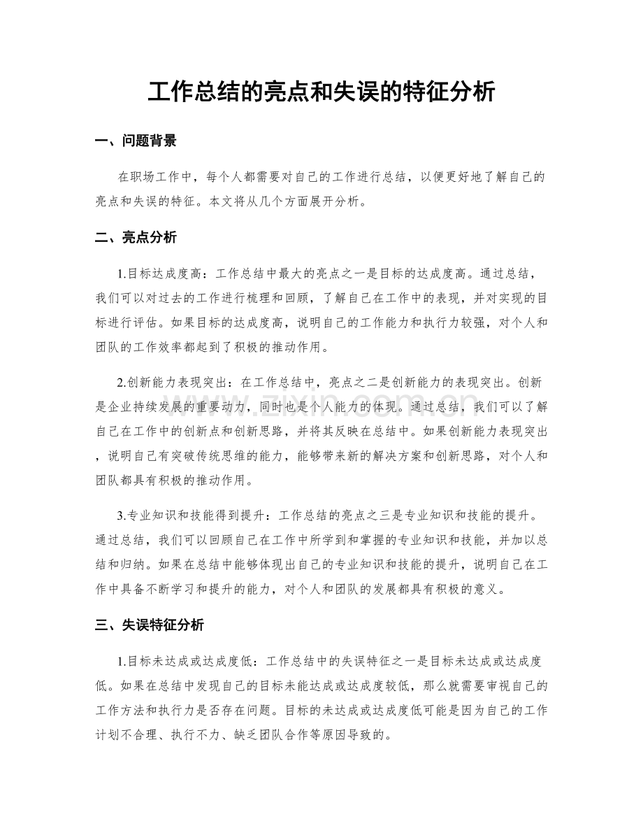 工作总结的亮点和失误的特征分析.docx_第1页