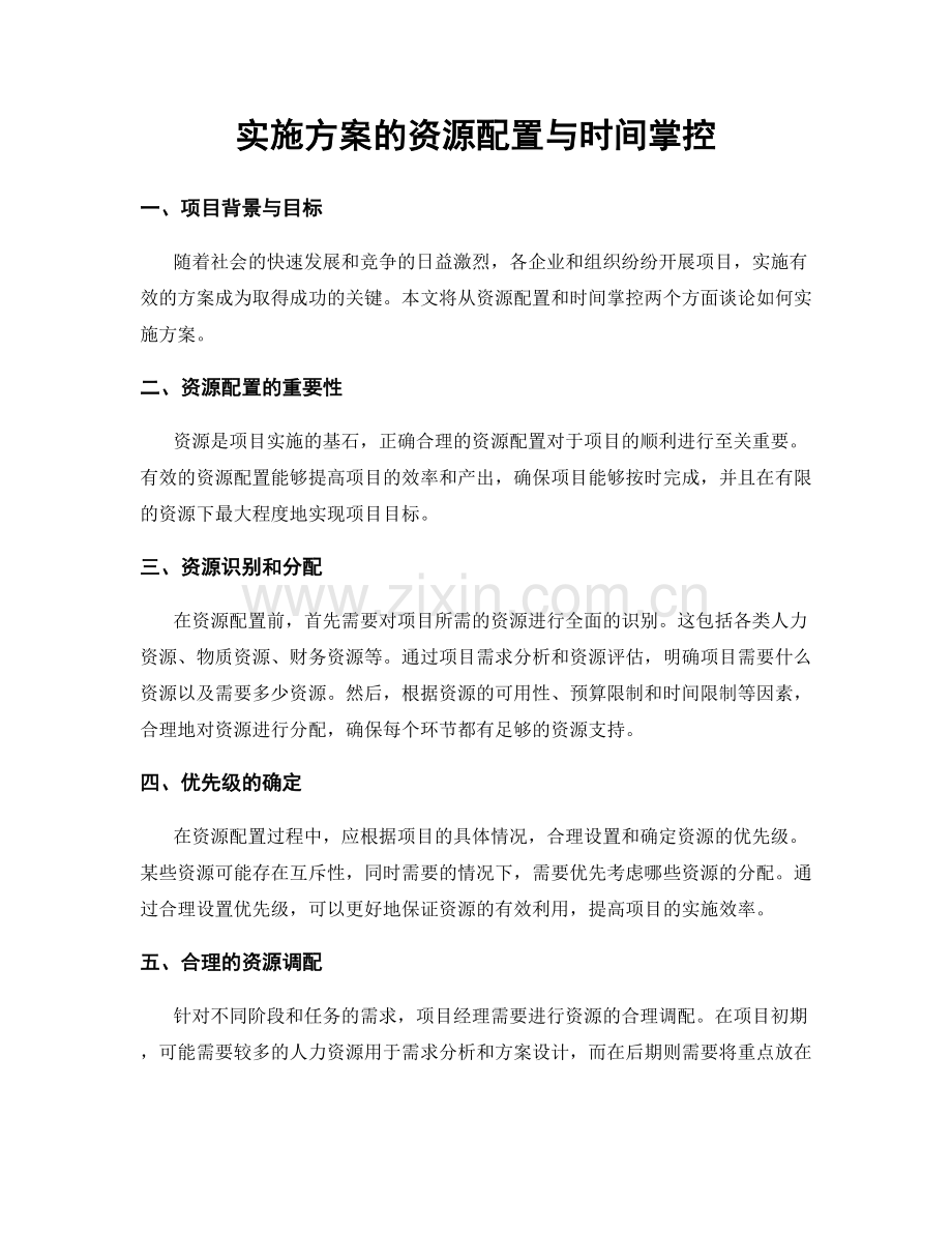 实施方案的资源配置与时间掌控.docx_第1页