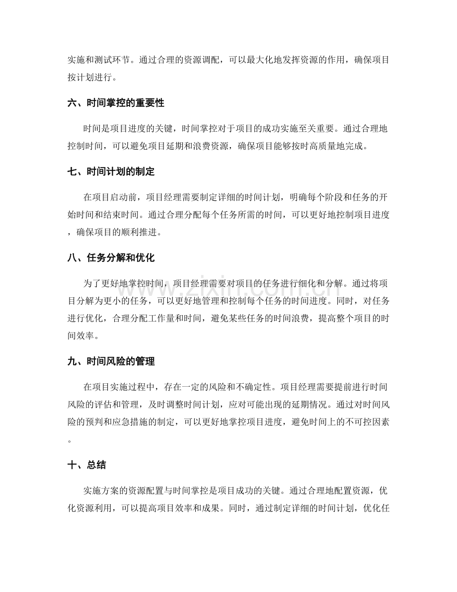 实施方案的资源配置与时间掌控.docx_第2页