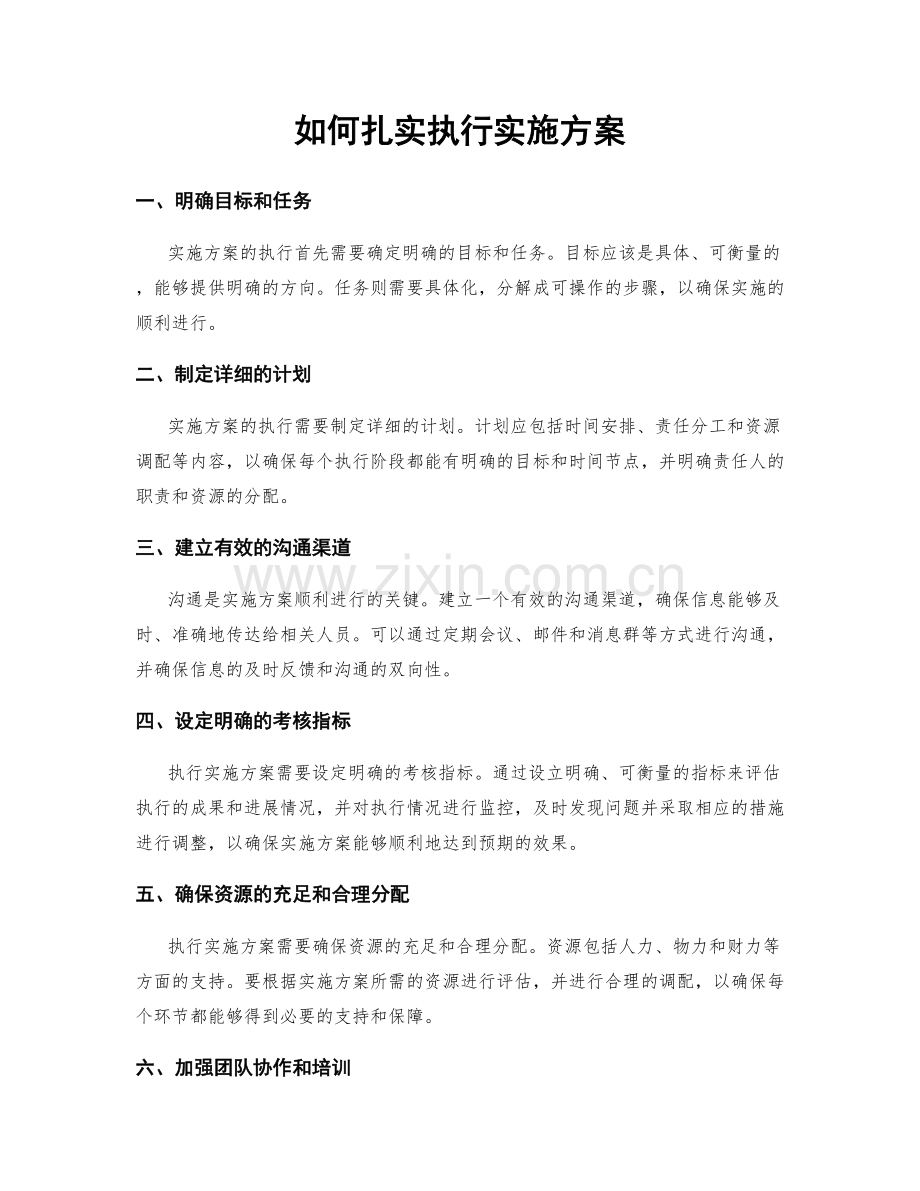 如何扎实执行实施方案.docx_第1页