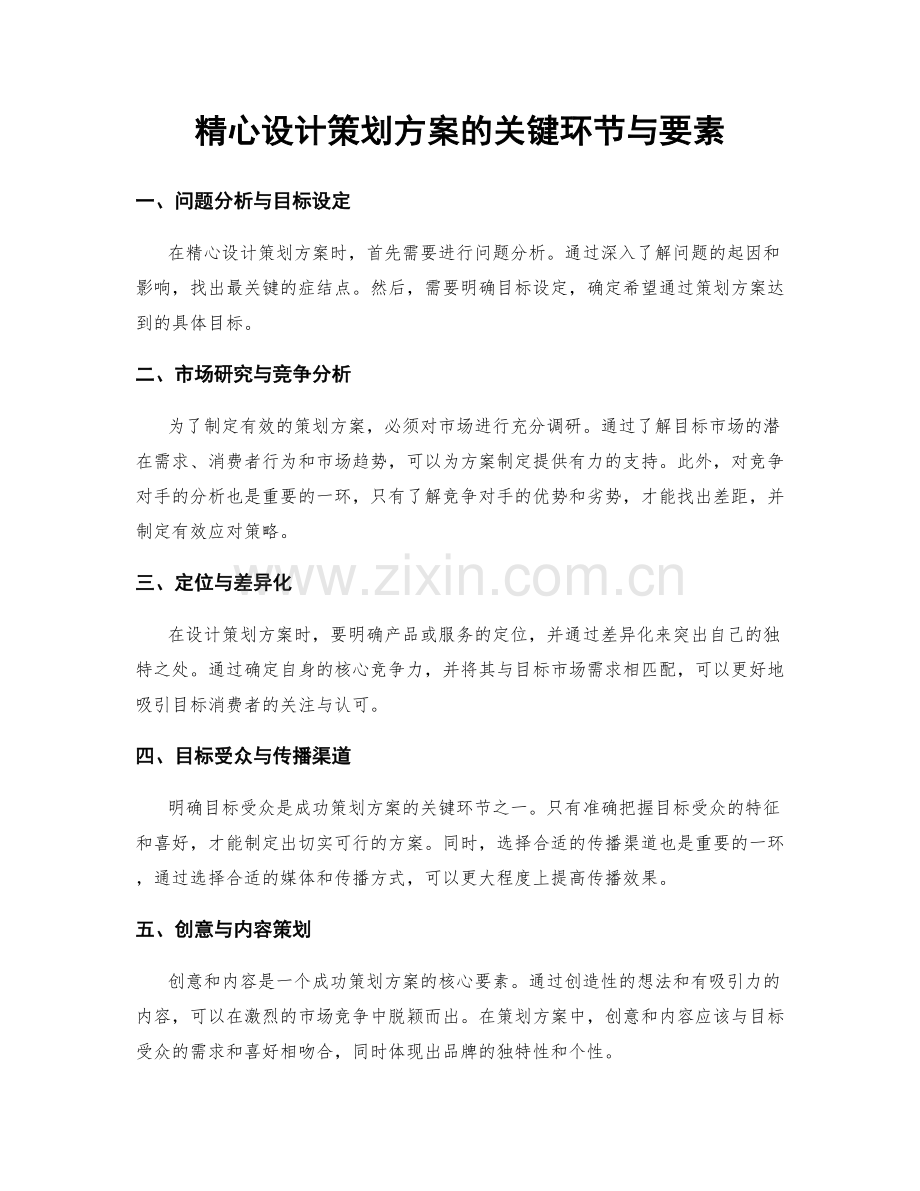 精心设计策划方案的关键环节与要素.docx_第1页