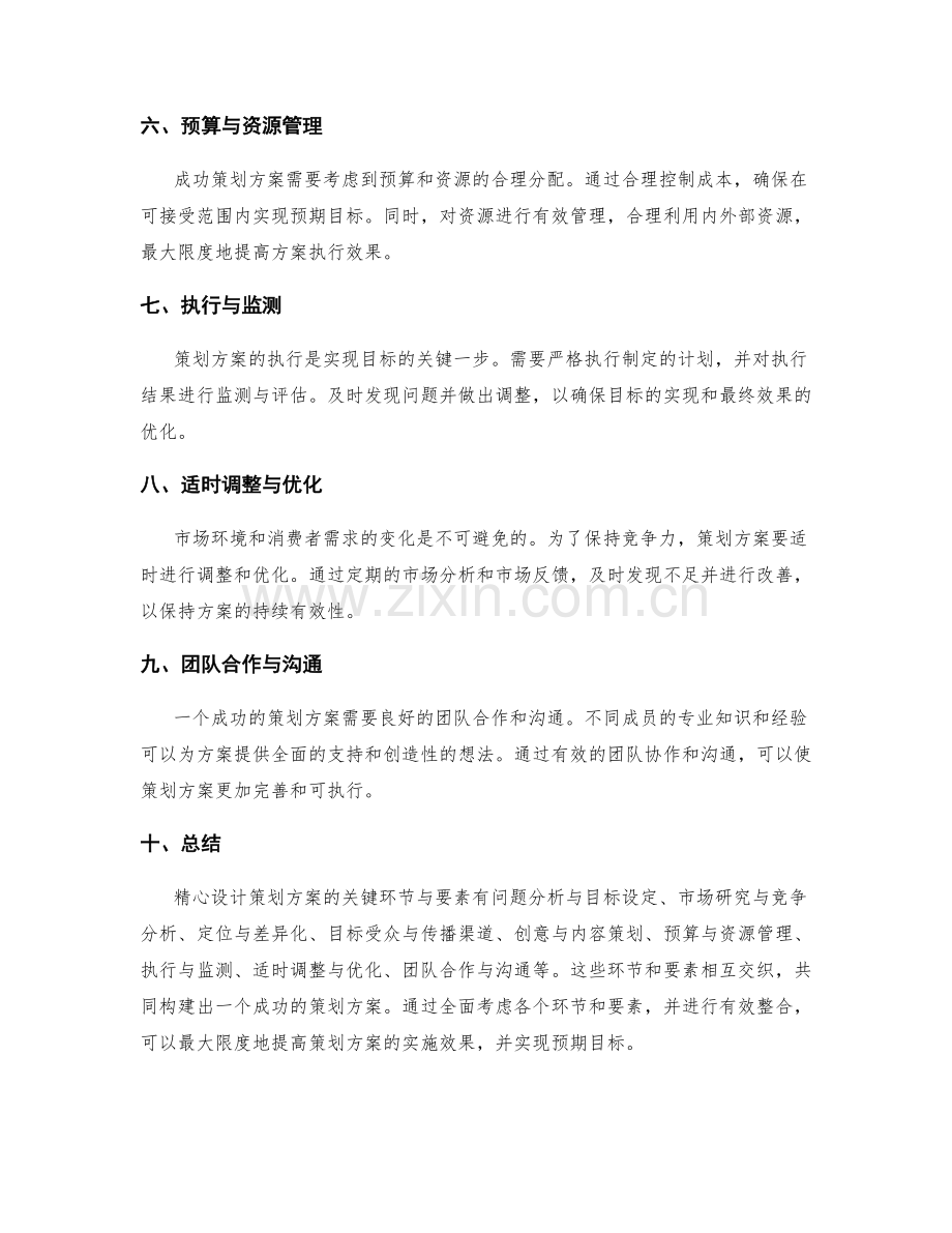 精心设计策划方案的关键环节与要素.docx_第2页