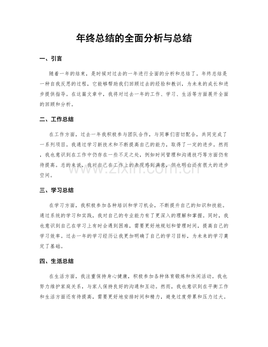 年终总结的全面分析与总结.docx_第1页