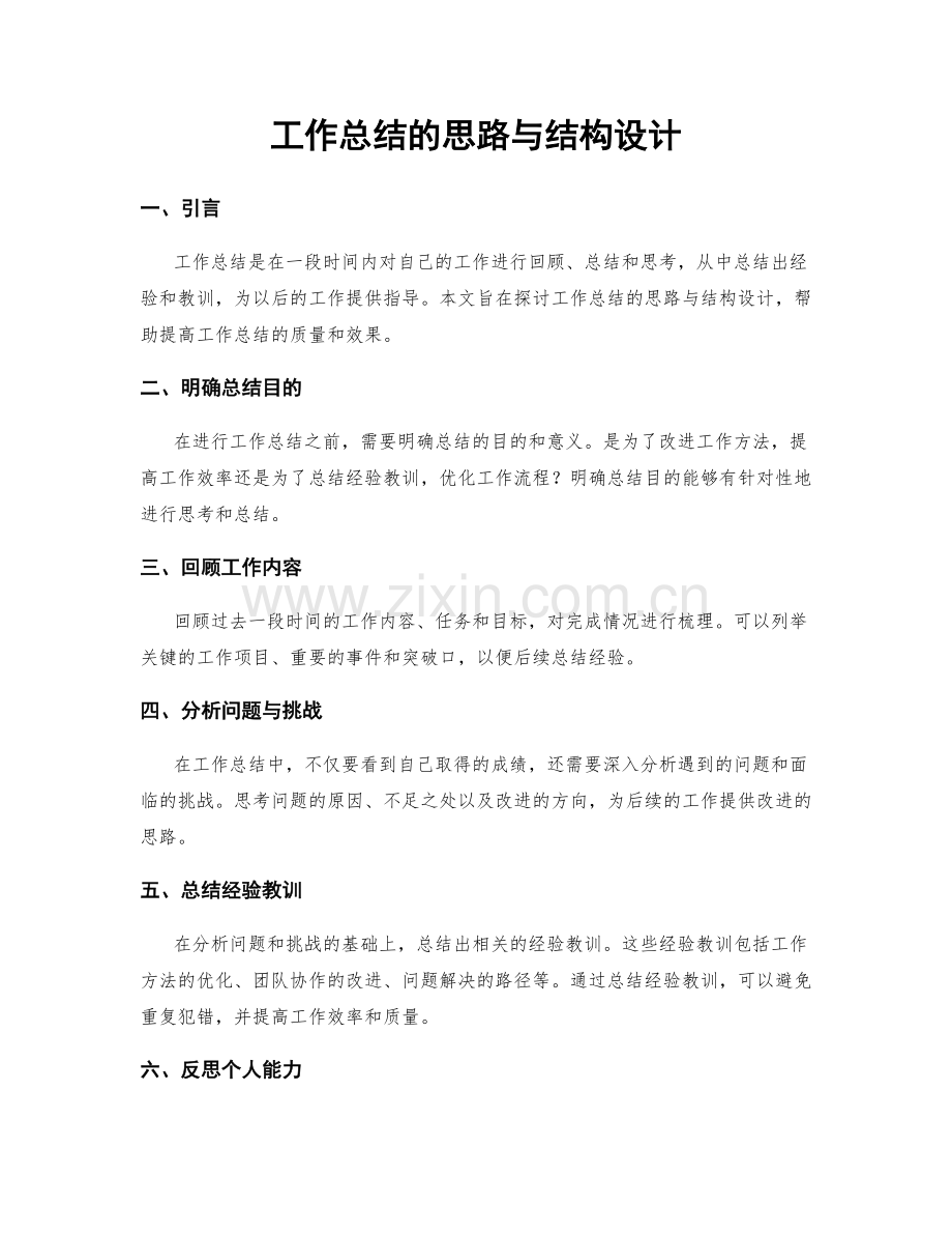 工作总结的思路与结构设计.docx_第1页