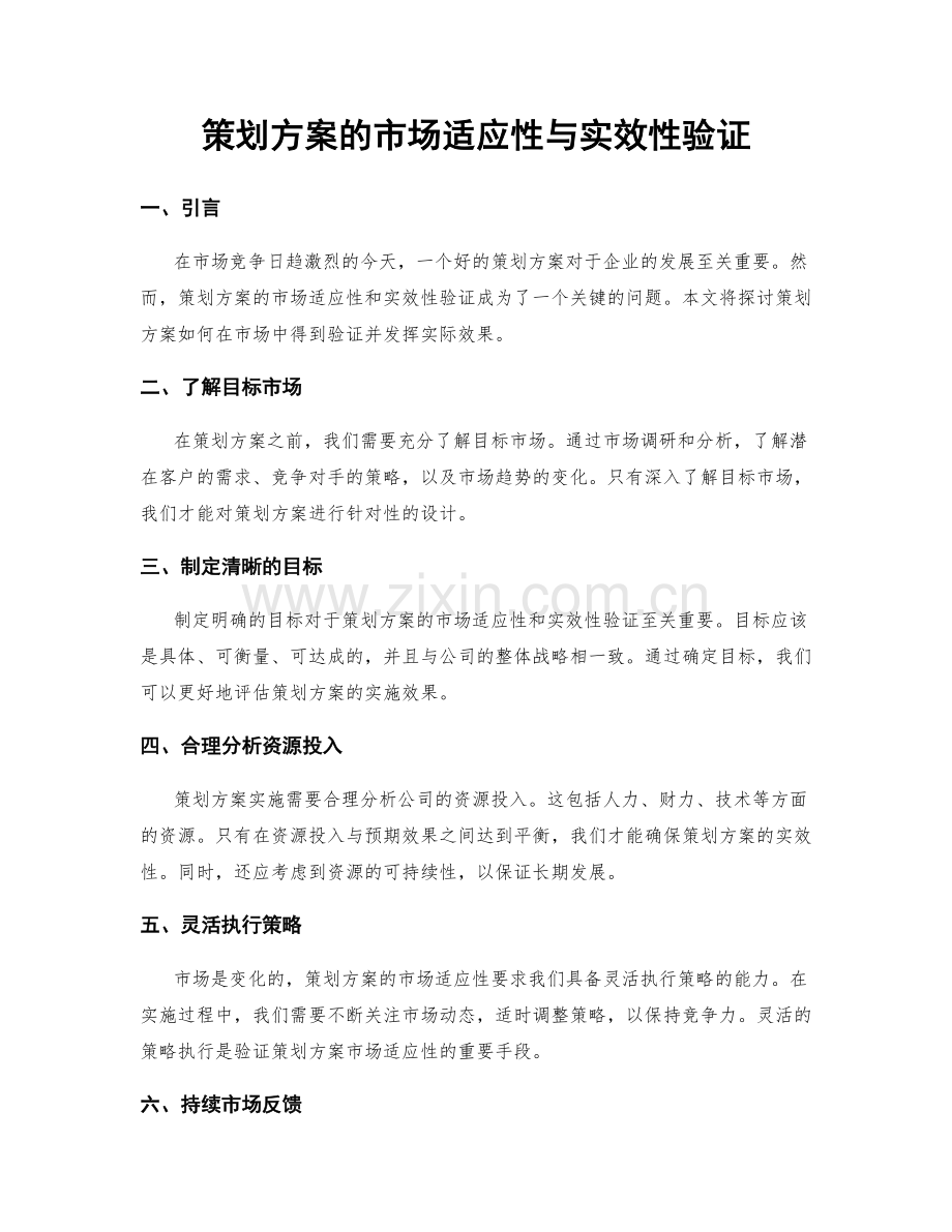 策划方案的市场适应性与实效性验证.docx_第1页