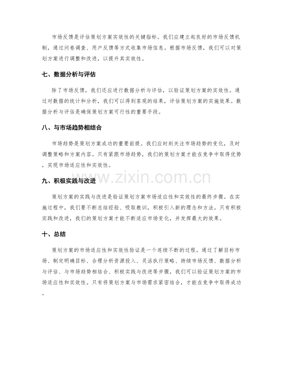 策划方案的市场适应性与实效性验证.docx_第2页