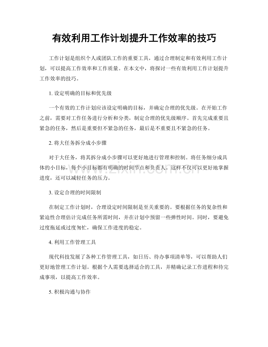 有效利用工作计划提升工作效率的技巧.docx_第1页