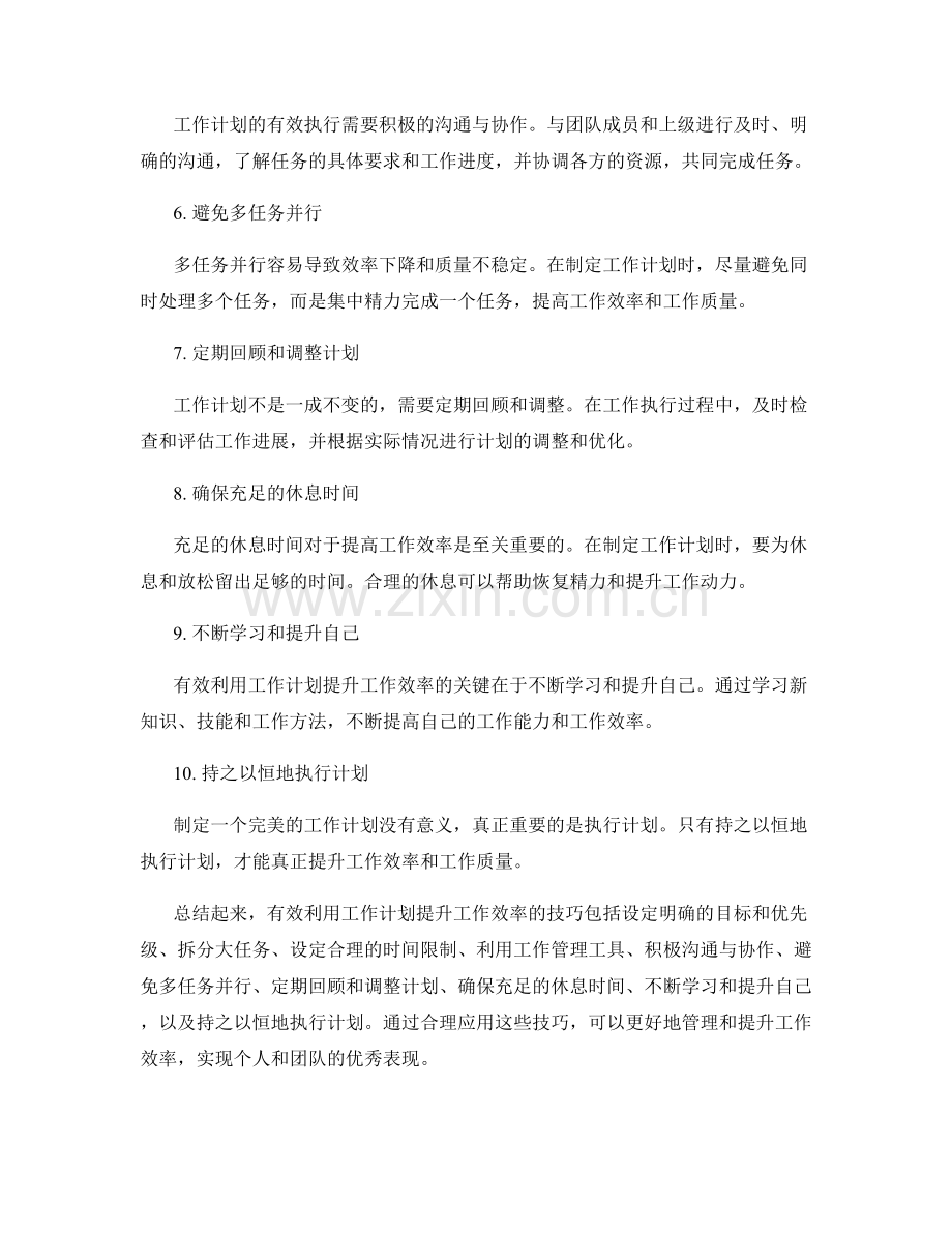 有效利用工作计划提升工作效率的技巧.docx_第2页