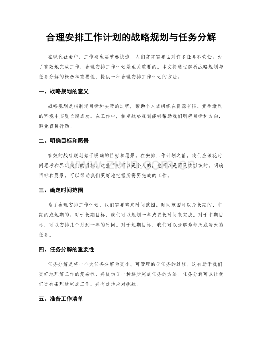 合理安排工作计划的战略规划与任务分解.docx_第1页