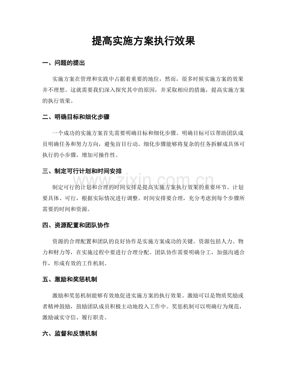 提高实施方案执行效果.docx_第1页