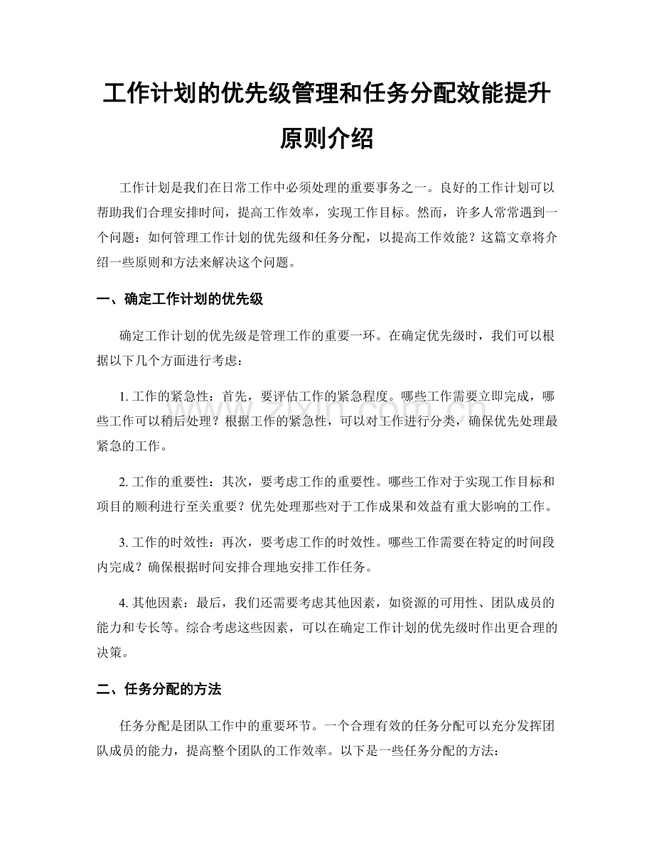 工作计划的优先级管理和任务分配效能提升原则介绍.docx_第1页