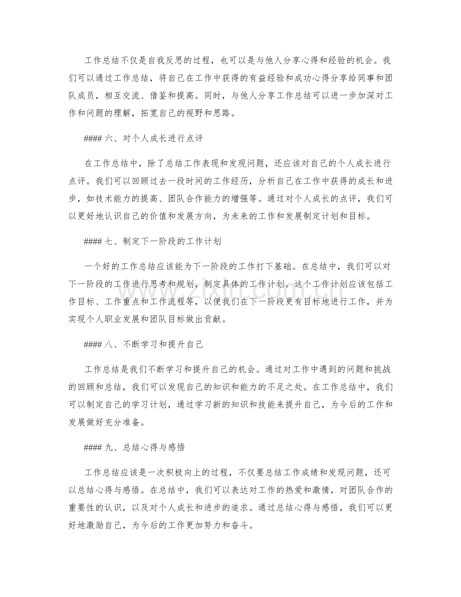 工作总结的重点突出和个人成长点评.docx_第2页