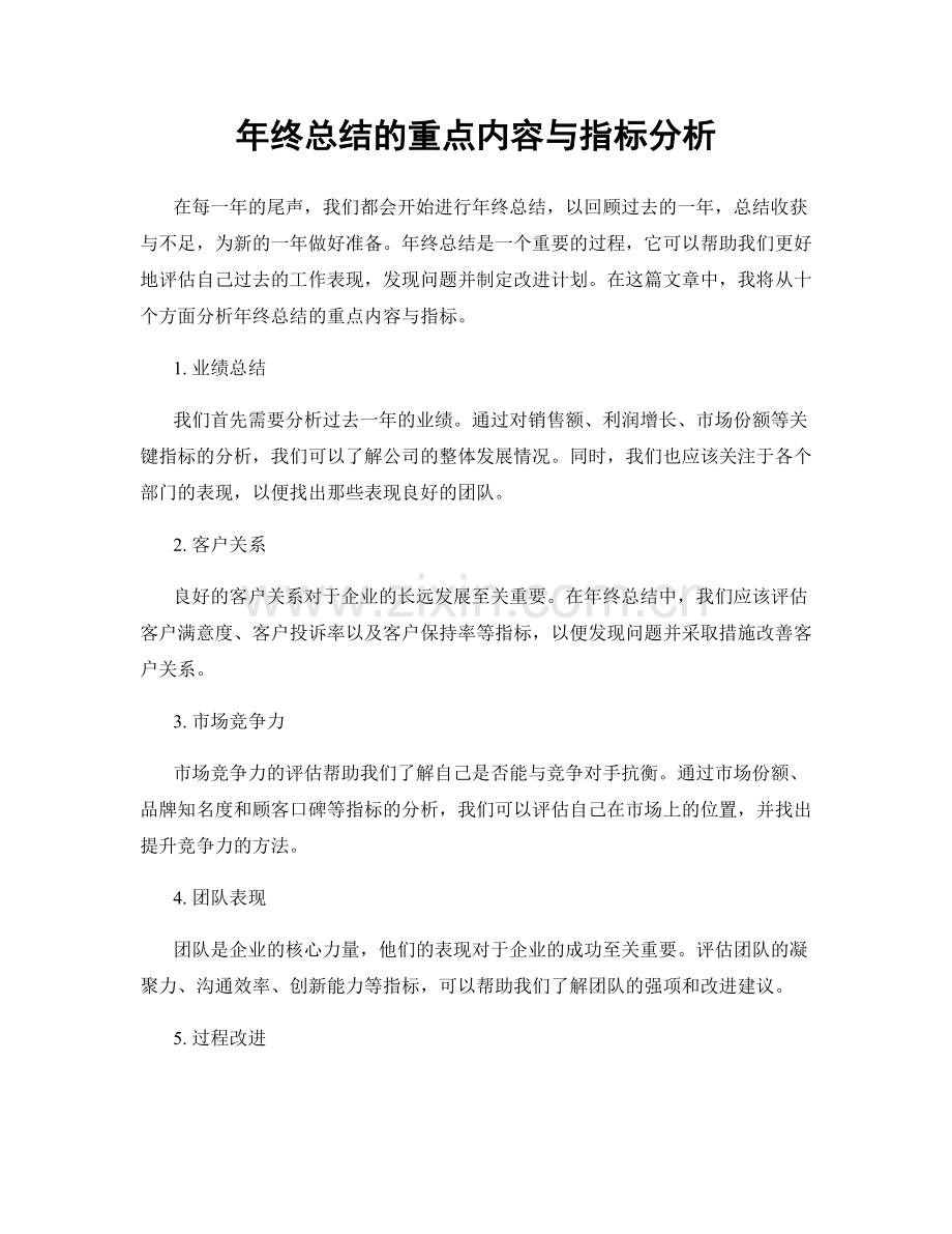 年终总结的重点内容与指标分析.docx_第1页