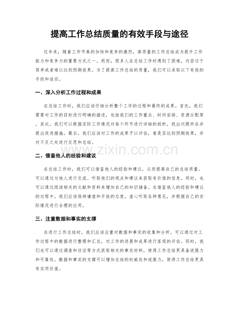 提高工作总结质量的有效手段与途径.docx_第1页