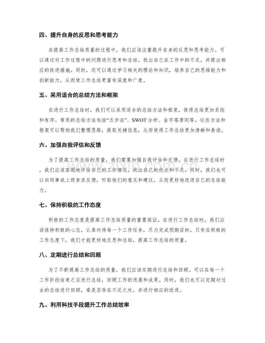 提高工作总结质量的有效手段与途径.docx_第2页