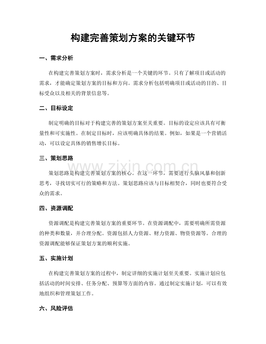 构建完善策划方案的关键环节.docx_第1页