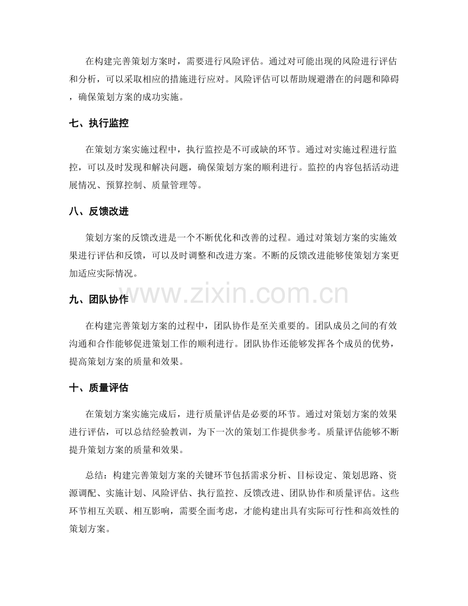 构建完善策划方案的关键环节.docx_第2页