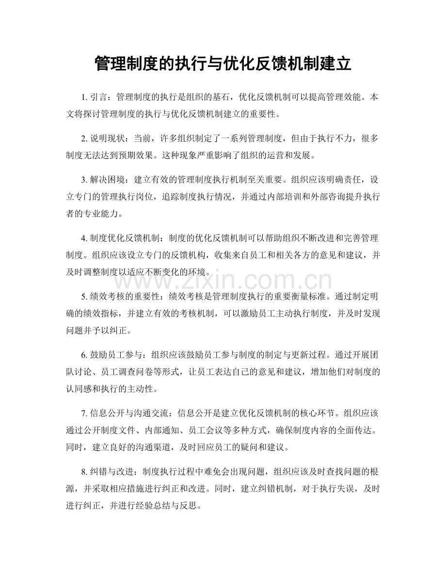 管理制度的执行与优化反馈机制建立.docx_第1页