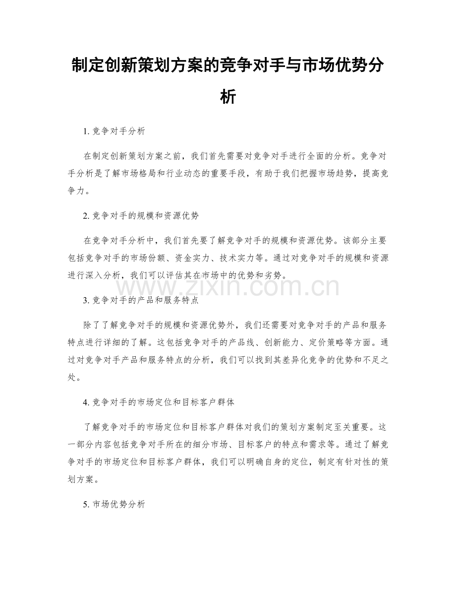 制定创新策划方案的竞争对手与市场优势分析.docx_第1页