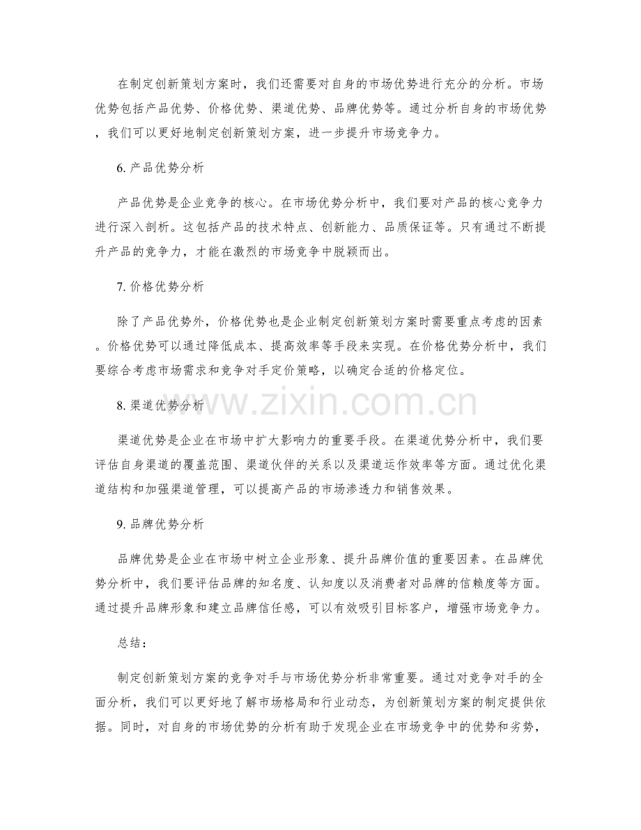 制定创新策划方案的竞争对手与市场优势分析.docx_第2页