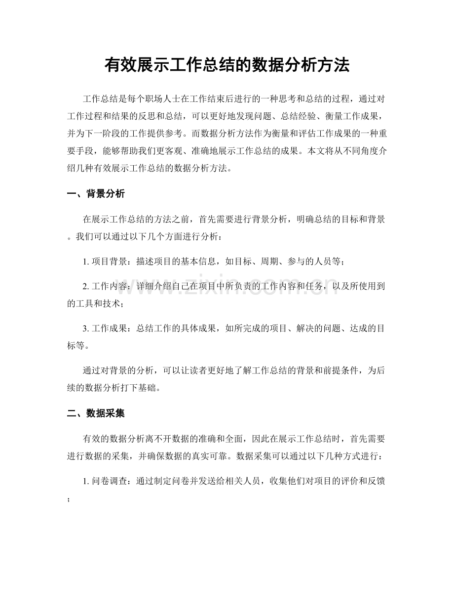 有效展示工作总结的数据分析方法.docx_第1页