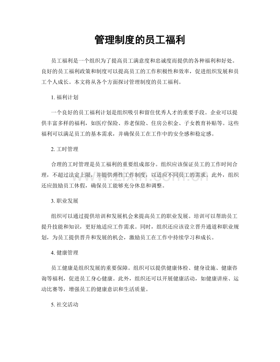 管理制度的员工福利.docx_第1页