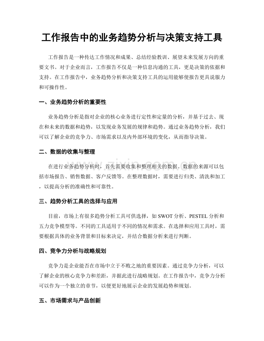 工作报告中的业务趋势分析与决策支持工具.docx_第1页