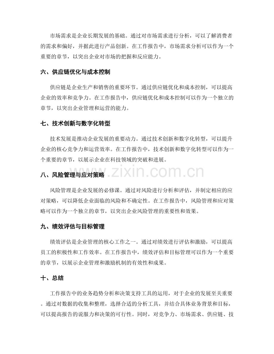 工作报告中的业务趋势分析与决策支持工具.docx_第2页