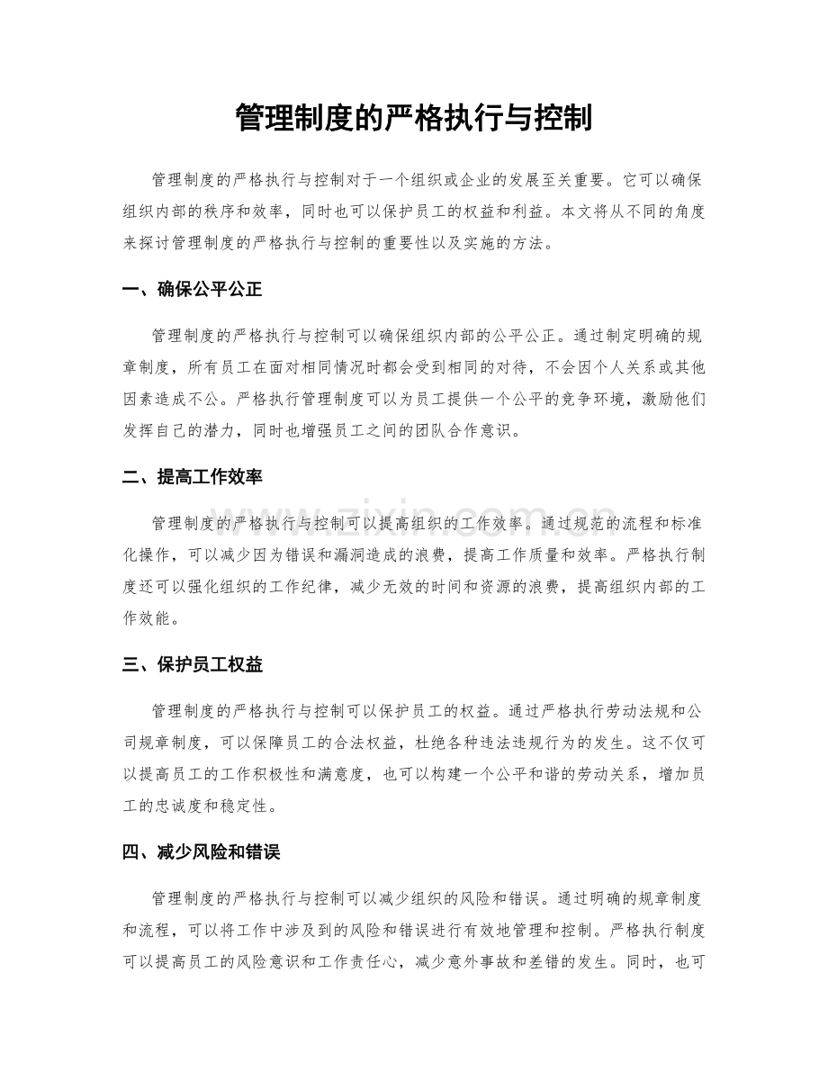 管理制度的严格执行与控制.docx_第1页