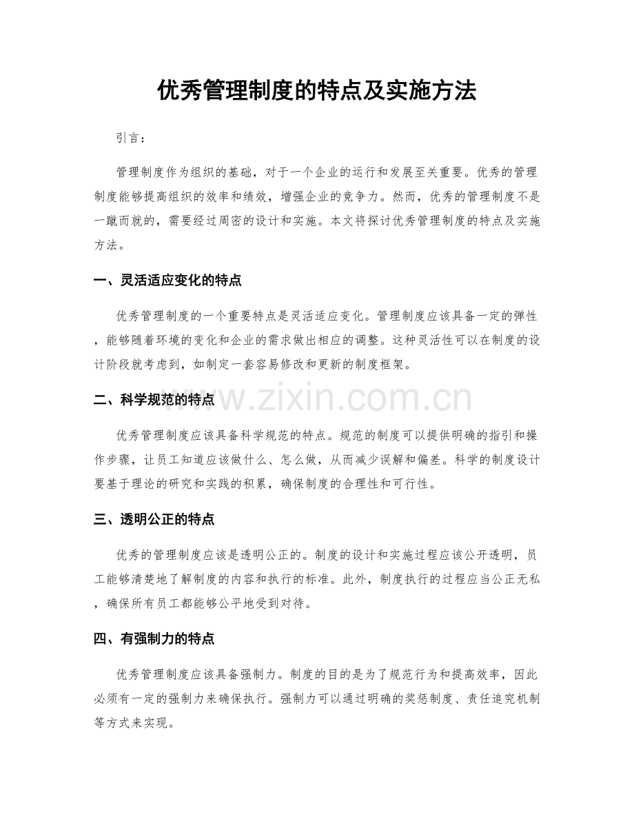 优秀管理制度的特点及实施方法.docx_第1页