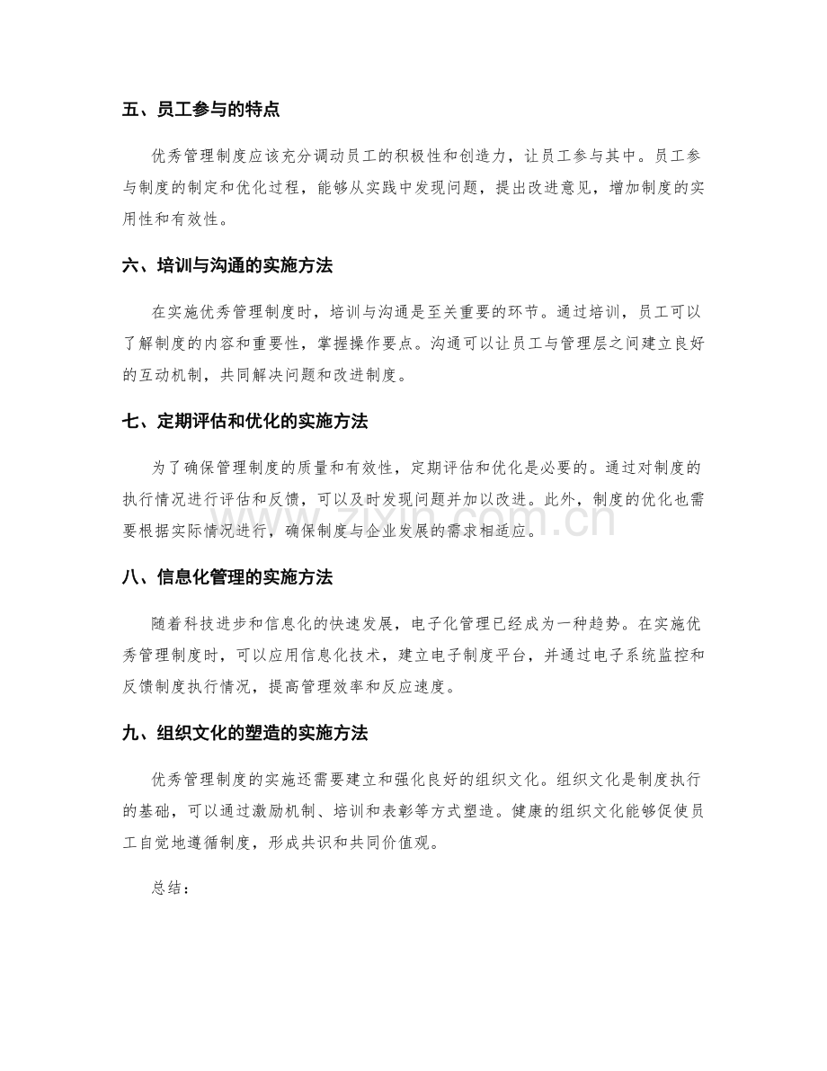 优秀管理制度的特点及实施方法.docx_第2页