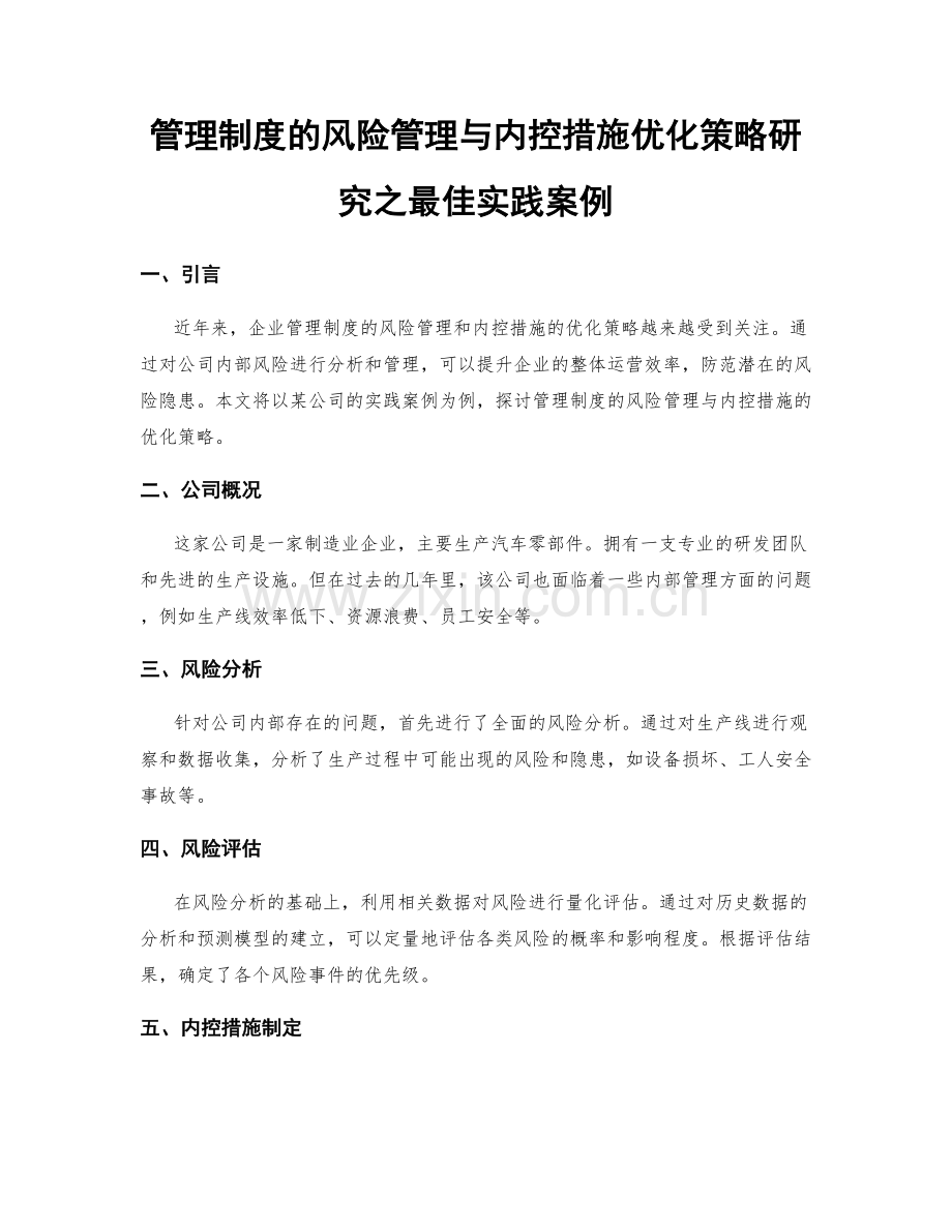 管理制度的风险管理与内控措施优化策略研究之最佳实践案例.docx_第1页